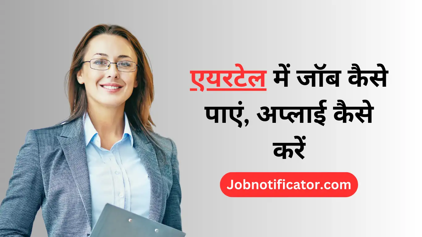 एयरटेल में जॉब कैसे पाएं, अप्लाई कैसे करें (संपूर्ण जानकारी)