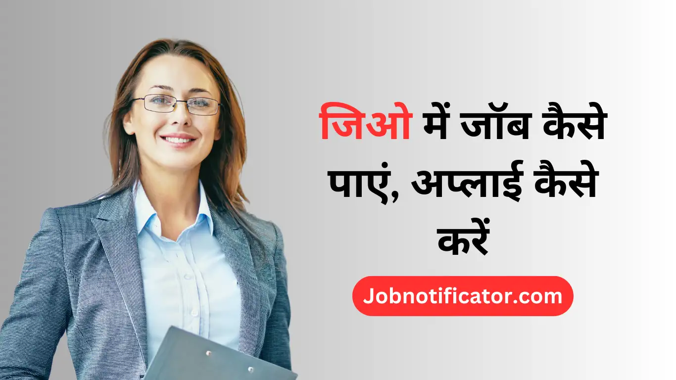 जिओ में जॉब कैसे पाएं, अप्लाई कैसे करें (संपूर्ण जानकारी)
