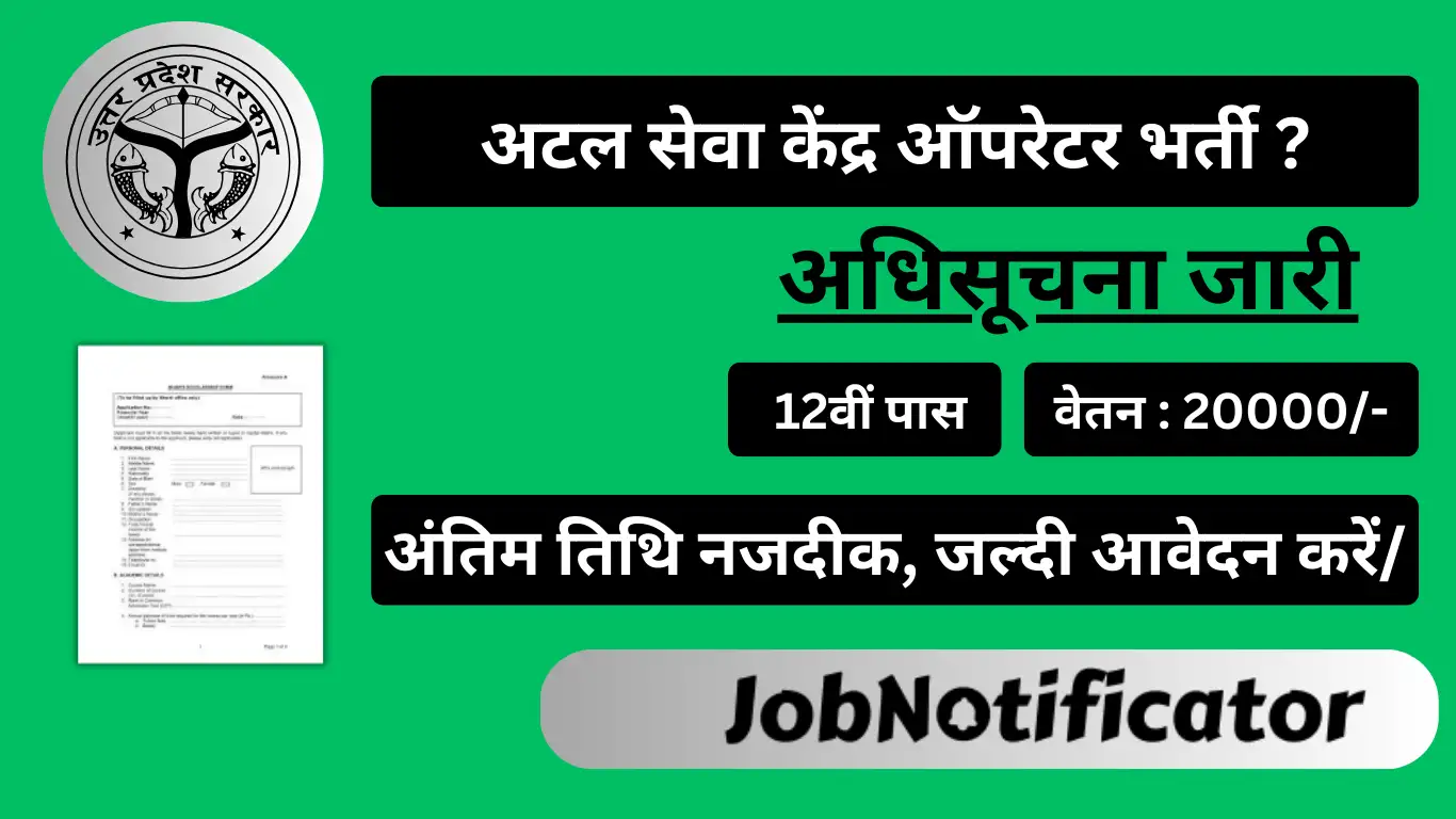 Atal Seva Kendra Operators Vacancy 2024:1500 पदों पर अटल सेवा केंद्र ऑपरेटर भर्ती का नोटिफिकेशन जारी