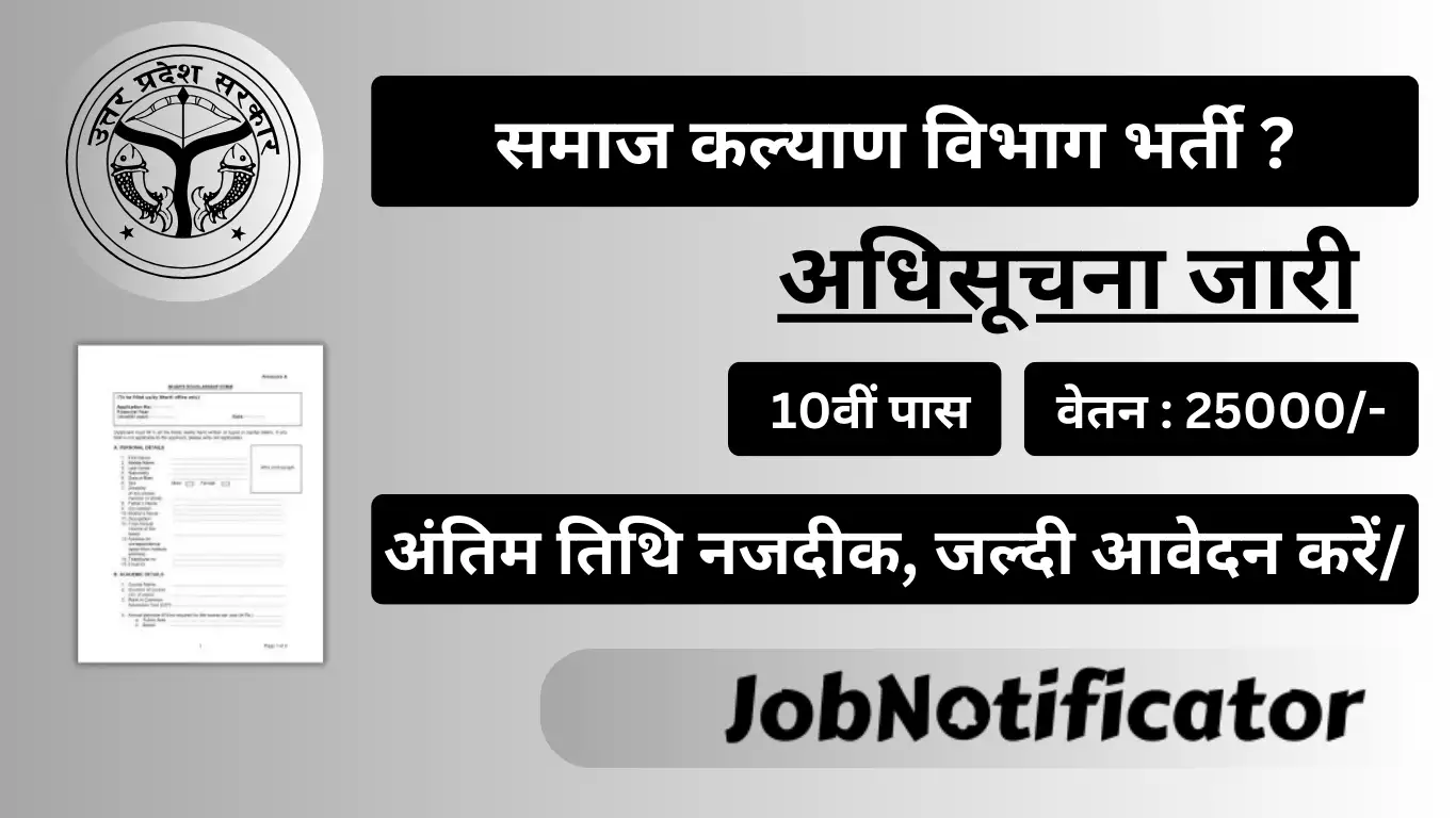 Samaj Kalyan Vibhag Vacancy 2024: 10वीं पास के लिए समाज कल्याण विभाग भर्ती का नोटिफिकेशन जारी