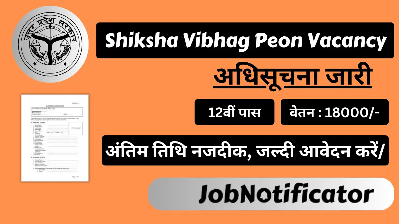 Shiksha Vibhag Peon Vacancy 2024: 10वीं पास के लिए शिक्षा विभाग चपरासी भर्ती का नोटिफिकेशन हुआ जारी