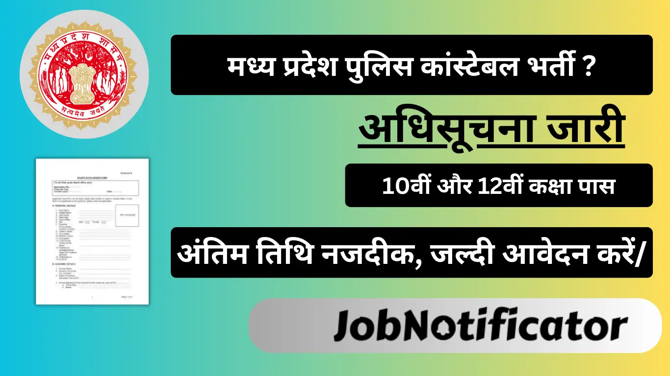 MP Police Constable Vacancy 2024: मध्य प्रदेश पुलिस कांस्टेबल भर्ती अधिसूचना 2024