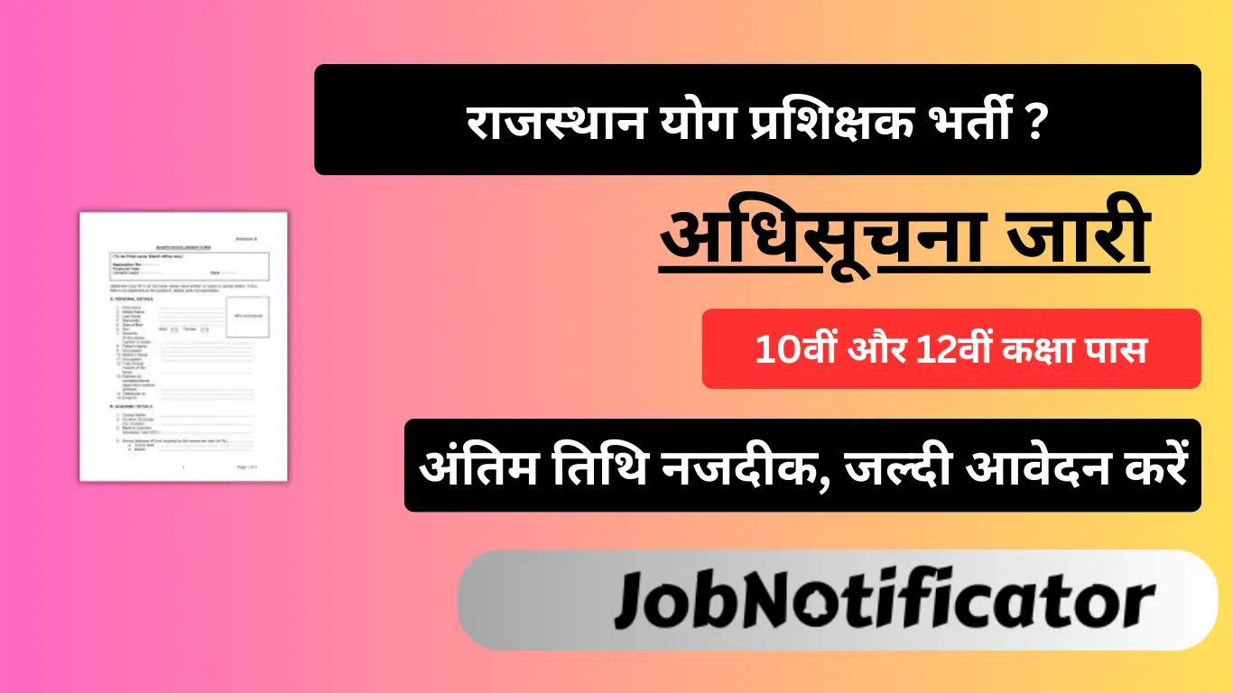 Rajasthan Yoga Teacher Vacancy 2024: राजस्थान योग प्रशिक्षक भर्ती अधिसूचना 2024