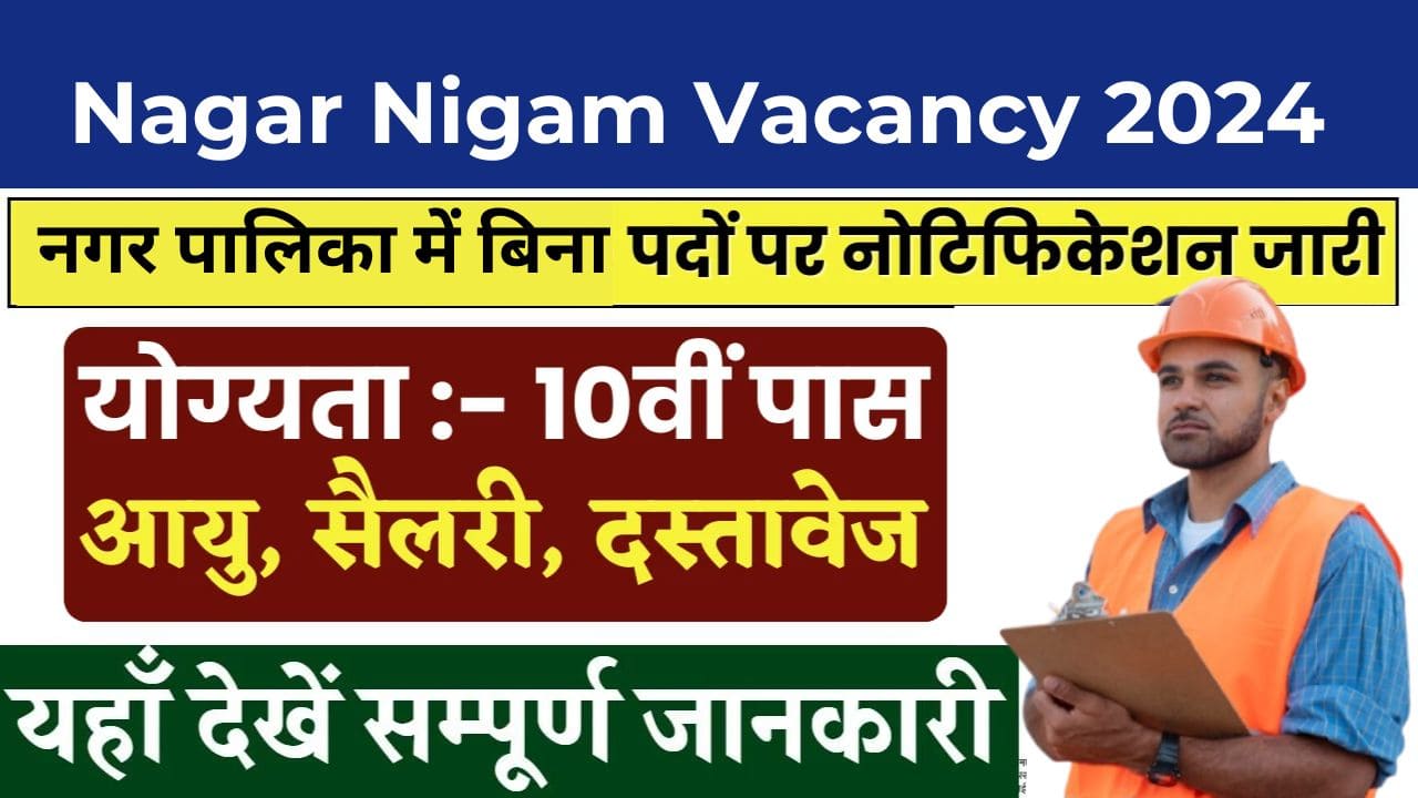Nagar Nigam Vacancy 2024